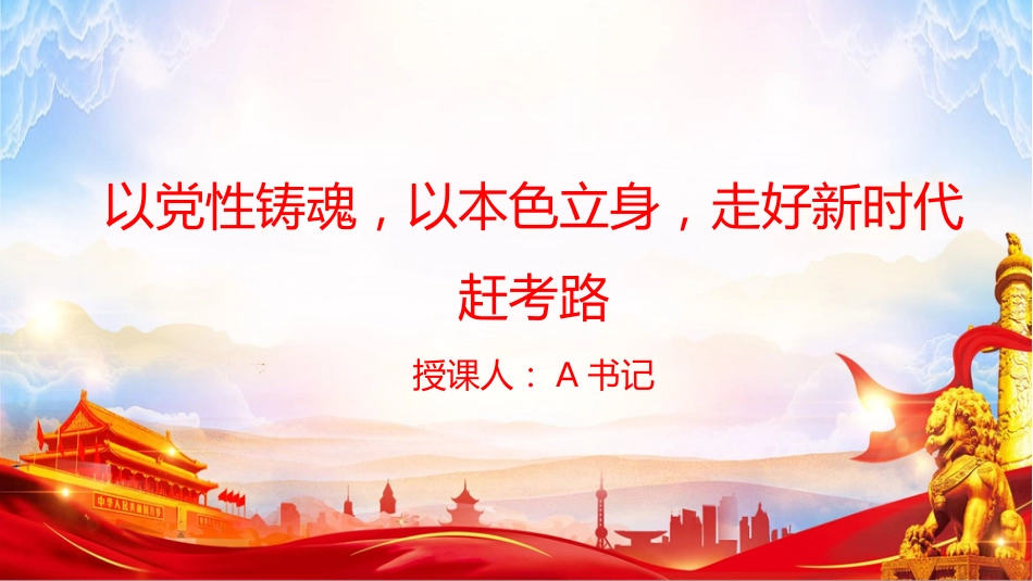 党课PPT：以党性铸魂，以本色立身，走好新时代赶考路_第1页
