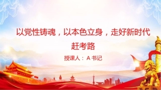 党课PPT：以党性铸魂，以本色立身，走好新时代赶考路