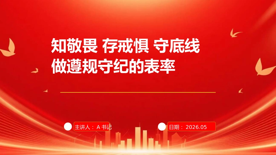 党课PPT:知敬畏、存戒惧、守底线,做遵规守纪的表率_第1页