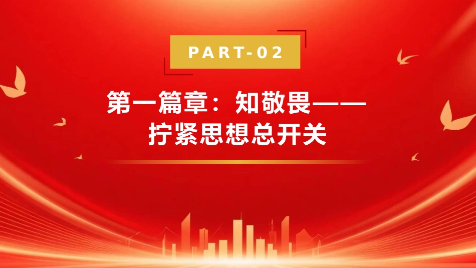 党课PPT:知敬畏、存戒惧、守底线,做遵规守纪的表率_第5页