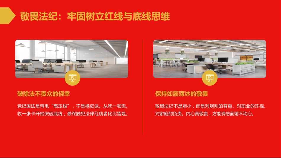 党课PPT:知敬畏、存戒惧、守底线,做遵规守纪的表率_第8页