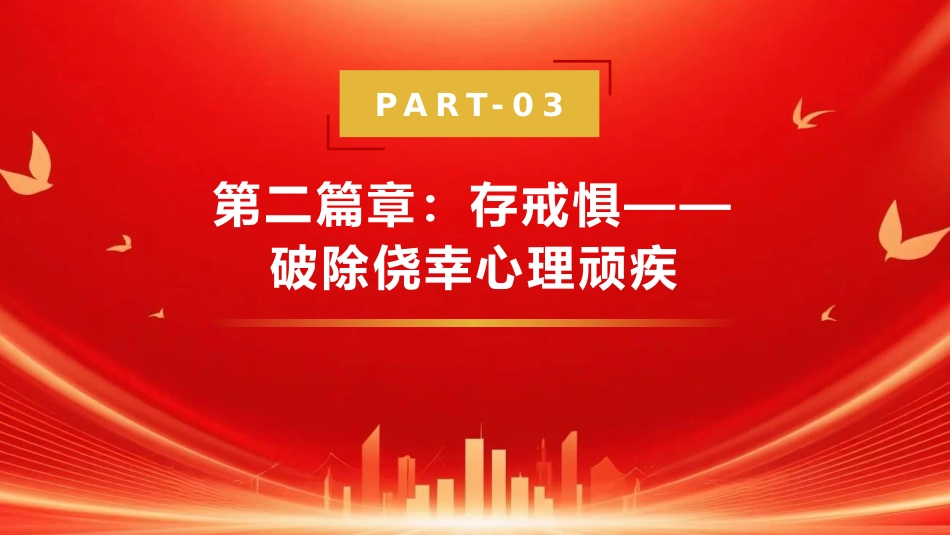 党课PPT:知敬畏、存戒惧、守底线,做遵规守纪的表率_第9页