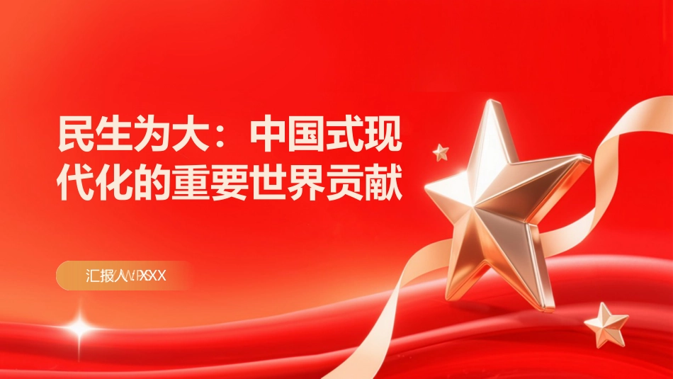 民生为大:中国式现代化的重要世界贡献(PPT)_第1页