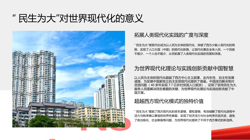 民生为大:中国式现代化的重要世界贡献(PPT)_第6页