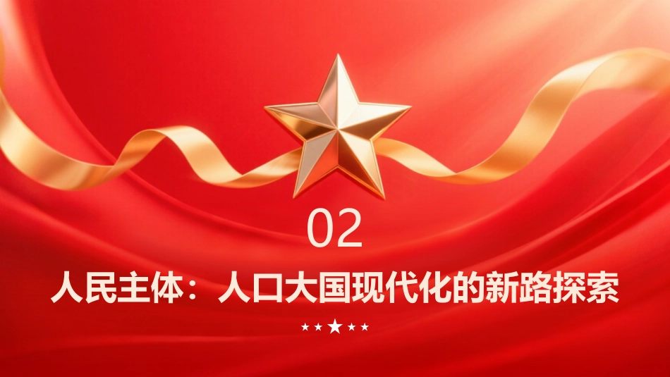 民生为大:中国式现代化的重要世界贡献(PPT)_第7页