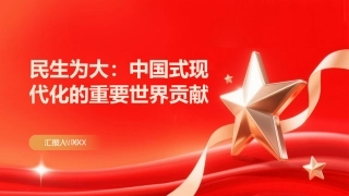 民生为大：中国式现代化的重要世界贡献（PPT）