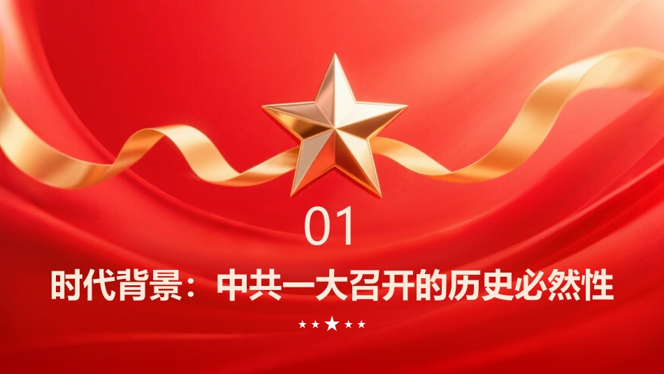 伟大征程：中共一大与民族复兴的星星之火（PPT）_第3页