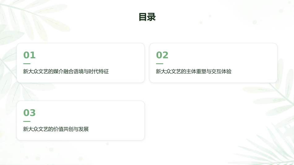 新大众文艺PPT:时代语境、创作趋向及文化价值_第2页