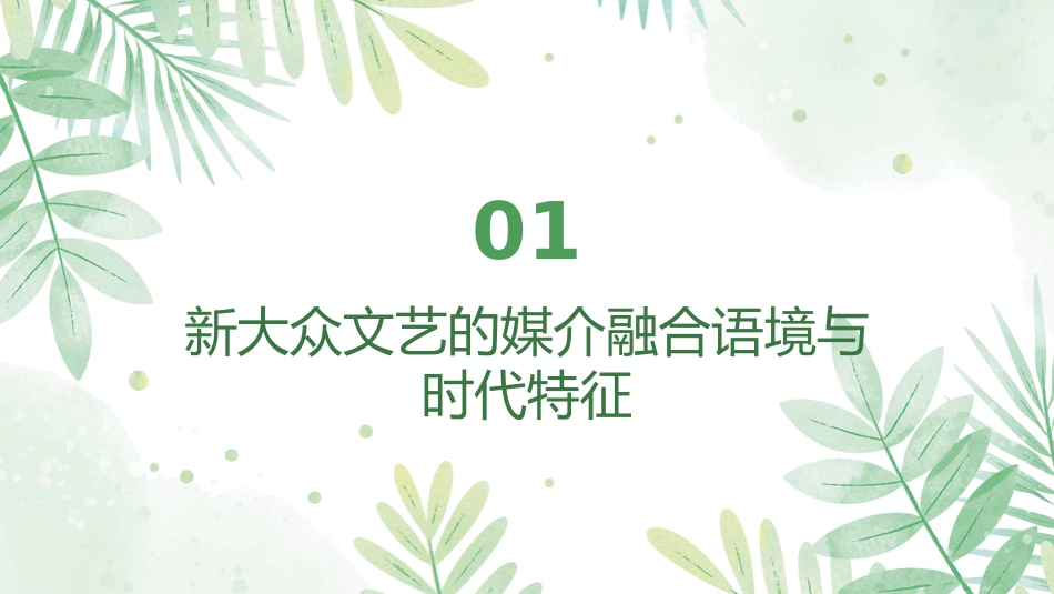 新大众文艺PPT:时代语境、创作趋向及文化价值_第3页