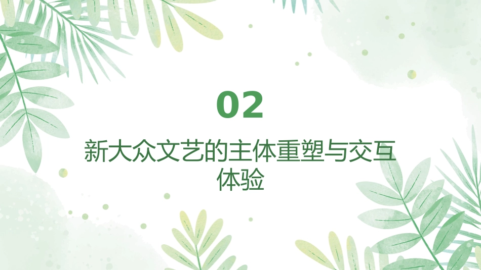 新大众文艺PPT:时代语境、创作趋向及文化价值_第7页