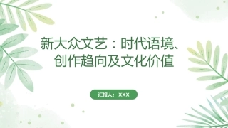 新大众文艺PPT：时代语境、创作趋向及文化价值