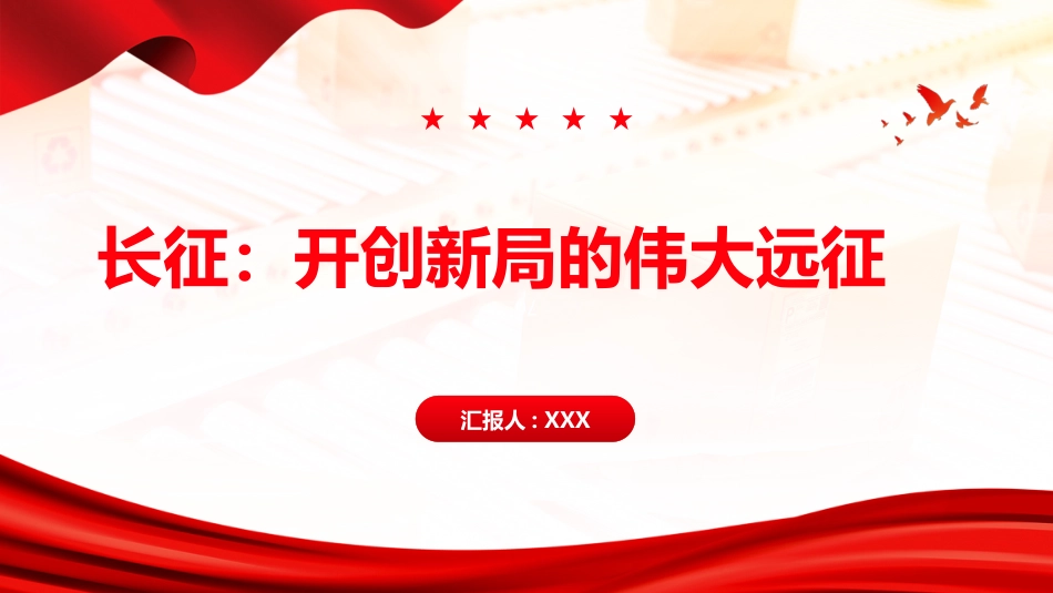 长征PPT：开创新局的伟大远征_第1页