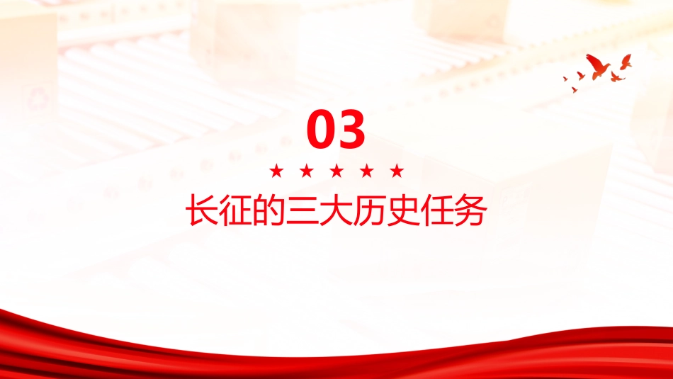 长征PPT：开创新局的伟大远征_第10页