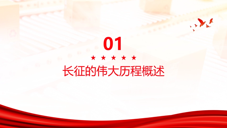 长征PPT：开创新局的伟大远征_第3页