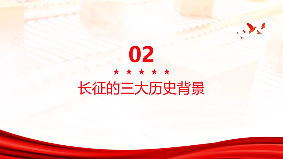 长征PPT：开创新局的伟大远征_第6页