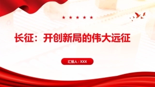 长征PPT：开创新局的伟大远征