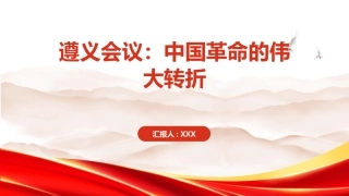 遵义会议PPT：中国革命的伟大转折