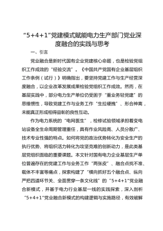 “5+4+1”党建模式赋能电力生产部门党业深度融合的实践与思考