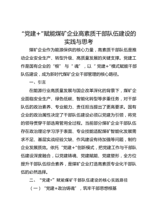 “党建+”赋能煤矿企业高素质干部队伍建设的实践与思考