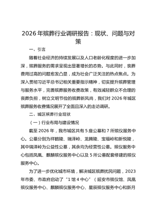 2026年殡葬行业调研报告：现状、问题与对策