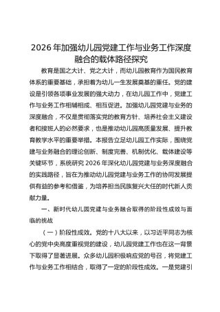 2026年加强幼儿园党建工作与业务工作深度融合的载体路径探究
