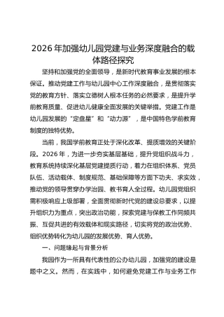 2026年加强幼儿园党建与业务深度融合的载体路径探究