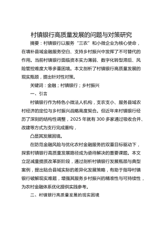村镇银行高质量发展的问题与对策研究
