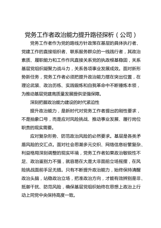 党务工作者政治能力提升路径探析（公司）