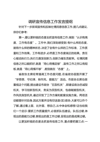 调研宣传信息工作发言提纲