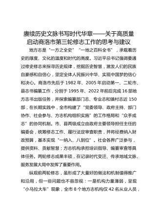 赓续历史文脉书写时代华章——关于高质量启动商洛市第三轮修志工作的思考与建议