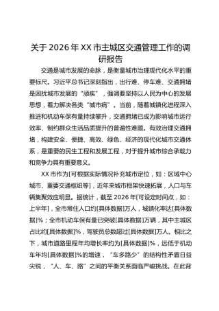 关于2026年XX市主城区交通管理工作的调研报告