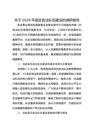 关于2026年县区政法队伍建设的调研报告