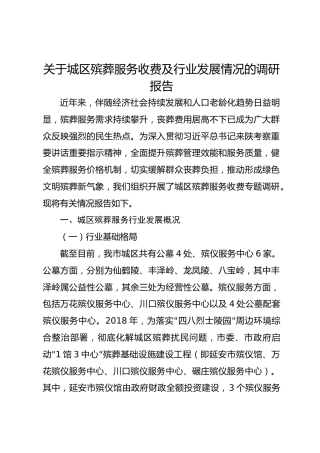 关于城区殡葬服务收费及行业发展情况的调研报告
