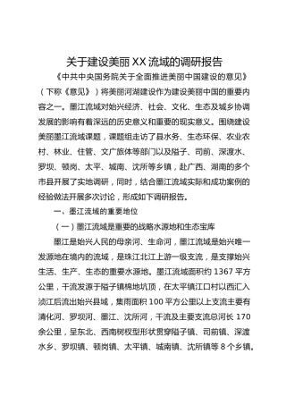 关于建设美丽XX流域的调研报告