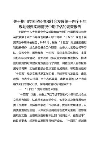 关于荆门市国民经济和社会发展第十四个五年规划纲要实施情况中期评估的调查报告