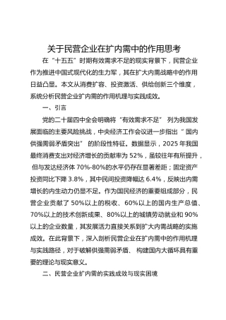 关于民营企业在扩内需中的作用思考
