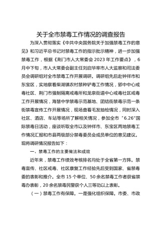 关于全市禁毒工作情况的调查报告