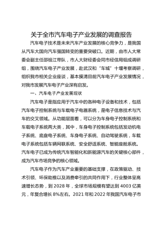 关于全市汽车电子产业发展的调查报告