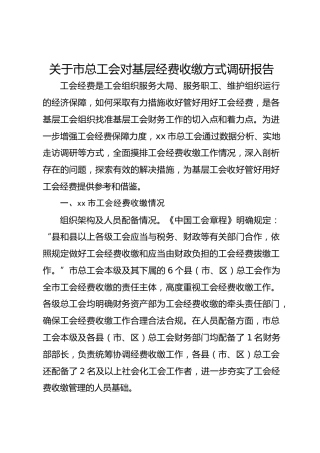 关于市总工会对基层经费收缴方式调研报告