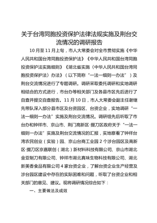 关于台湾同胞投资保护法律法规实施及荆台交流情况的调研报告