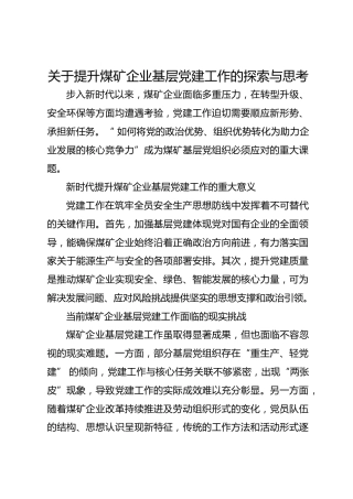 关于提升煤矿企业基层党建工作的探索与思考