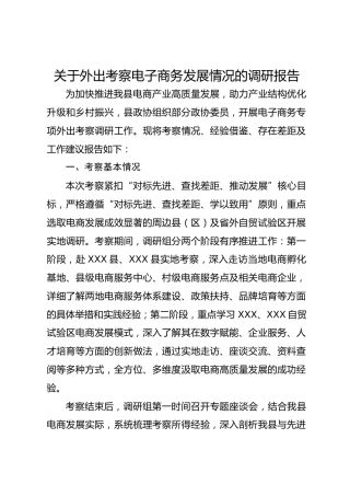关于外出考察电子商务发展情况的调研报告