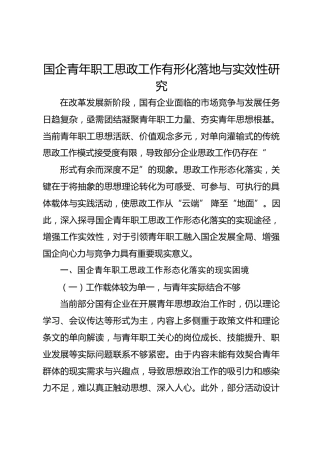 国企青年职工思政工作有形化落地与实效性研究