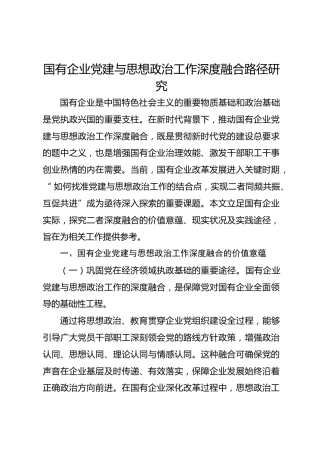 国有企业党建与思想政治工作深度融合路径研究