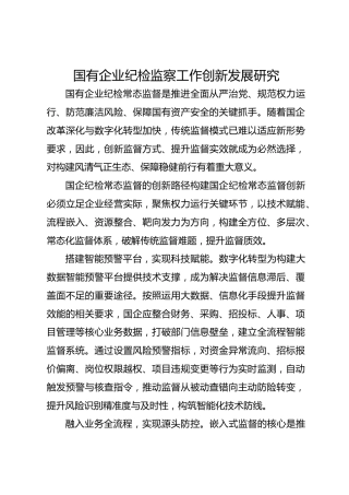 国有企业纪检监察工作创新发展研究