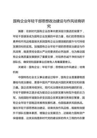 国有企业年轻干部思想政治建设与作风培育研究