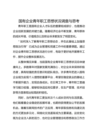 国有企业青年职工思想状况调查与思考