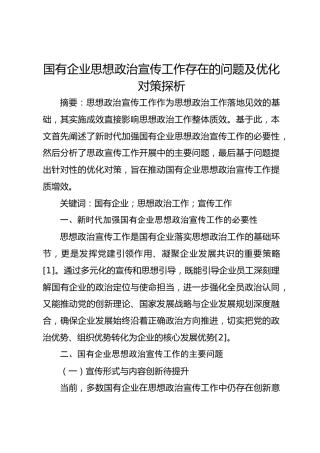 国有企业思想政治宣传工作存在的问题及优化对策探析