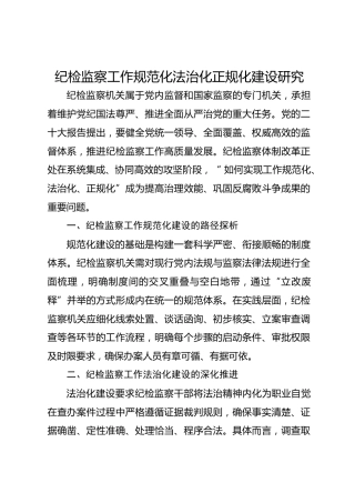 纪检监察工作规范化法治化正规化建设研究