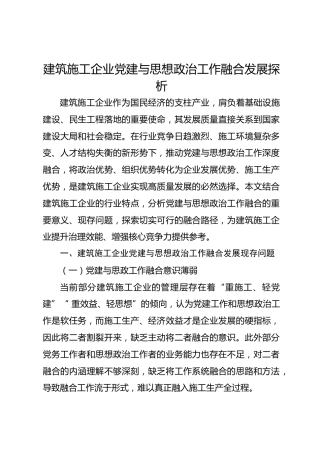 建筑施工企业党建与思想政治工作融合发展探析